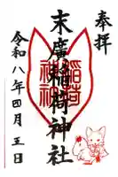 末廣稲荷神社の御朱印