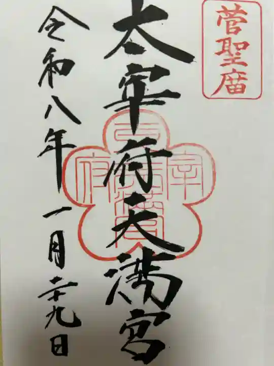 太宰府天満宮の御朱印