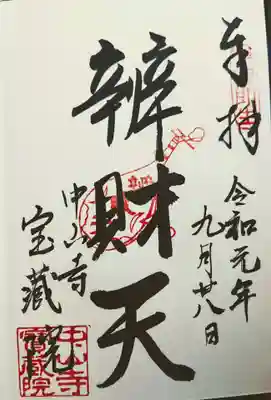 中山寺七福神: 弁財天