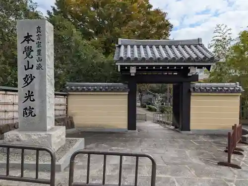 妙光院(東京都)