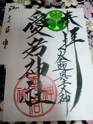 愛宕神社(大稲荷神社摂社)の御朱印