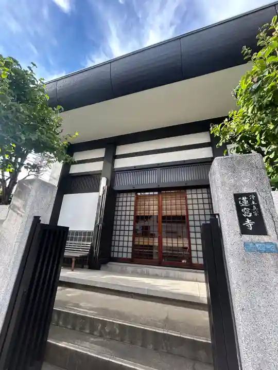 蓮窓寺(東京都)