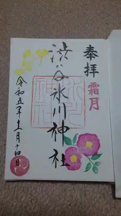 渋谷氷川神社の御朱印