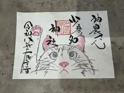 少彦名神社の御朱印