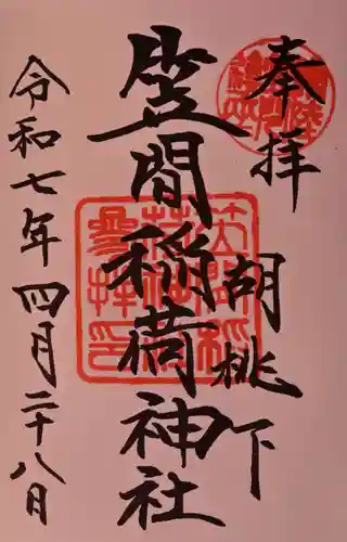 笠間稲荷神社の御朱印