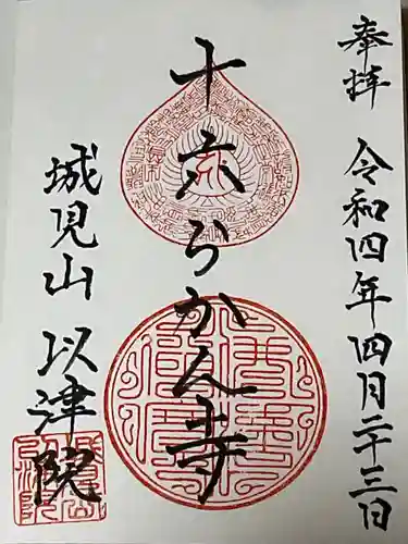 以津院の御朱印