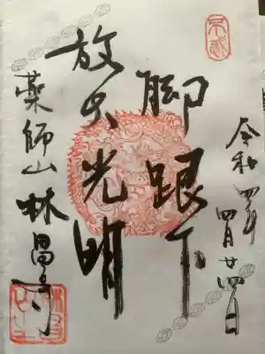 薬師山 林昌寺の御朱印