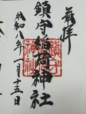 西出鎮守稲荷神社の御朱印