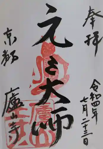 廬山寺（廬山天台講寺）の御朱印