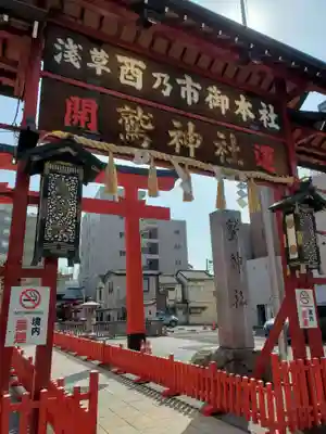 鷲神社(東京都)