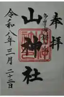 山神社の御朱印