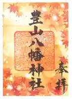 豊山八幡神社の御朱印