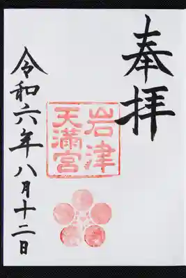 御朱印いただきました。梅の御紋。