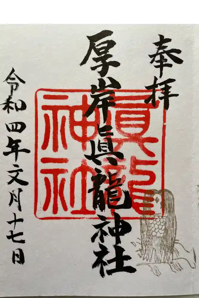 厚岸真龍神社の御朱印