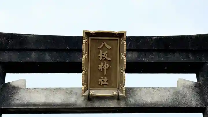 八坂神社(徳島県)