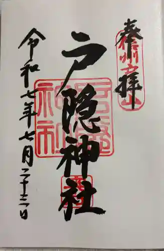 戸隠神社奥社の御朱印