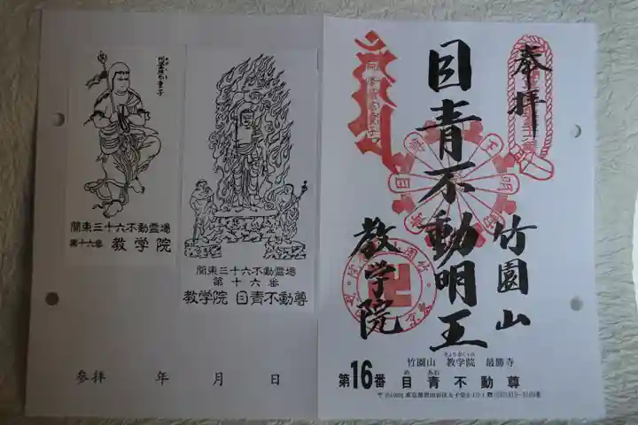 最勝寺教学院の御朱印