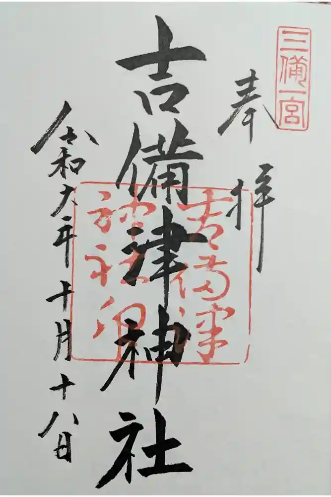 吉備津神社の御朱印