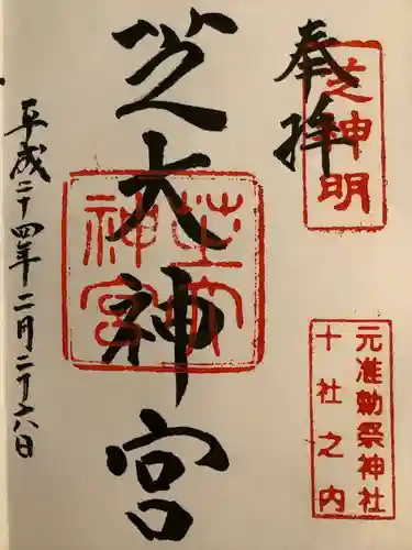 芝大神宮の御朱印