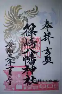 篠崎八幡神社の御朱印