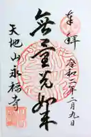 永福寺の御朱印