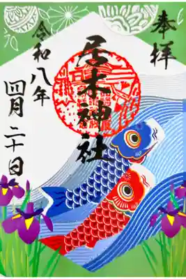 書き置き  箔押し特別御朱印 鯉のぼりの滝登り