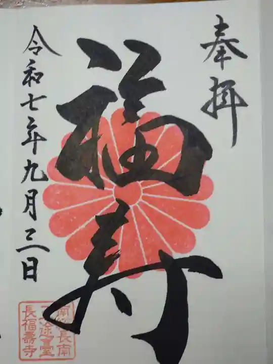 長福寿寺の御朱印