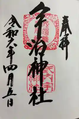 宇治神社に参拝しました。