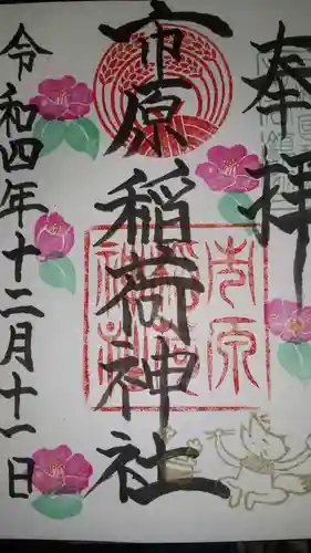 市原稲荷神社の御朱印