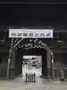 妙法寺の山門・神門