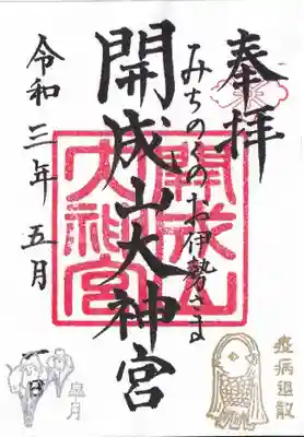 五月の月替わり御朱印