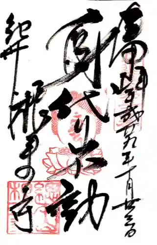 根来寺 不動堂(和歌山県)