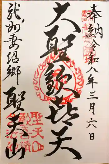 妻沼聖天山歓喜院の御朱印 2026年03月