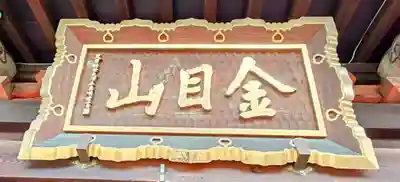 光明寺(神奈川県)