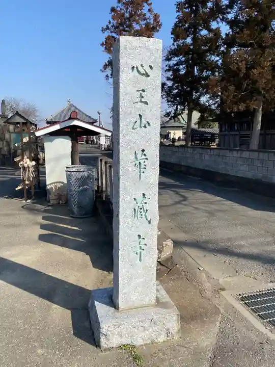 華蔵寺のその他建物