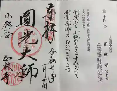 小松谷 正林寺の御朱印