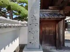 真如寺(大阪府)