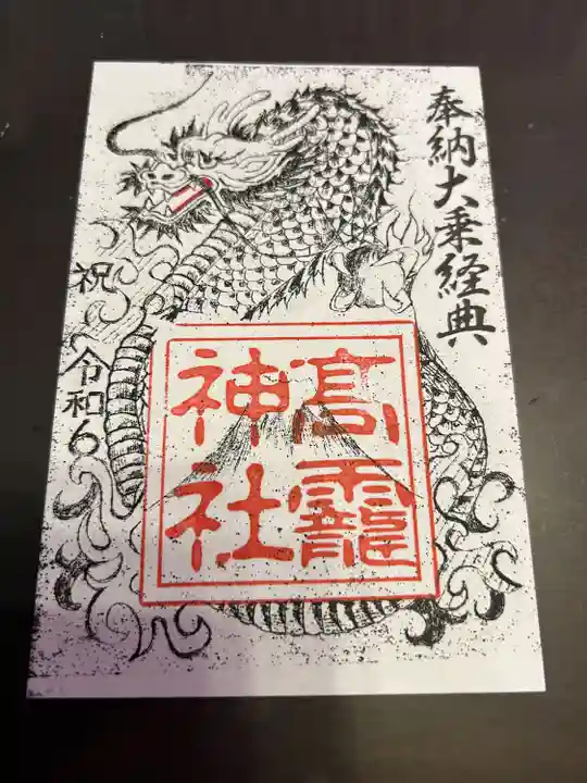 高靇神社(千葉県)