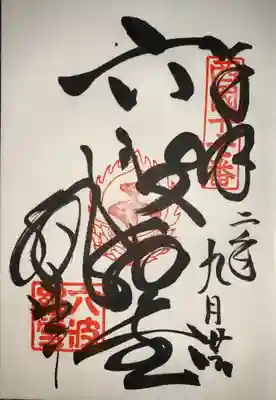 9月にお参りした時のものです。
同じご朱印でも書かれる方によって違っていますね。
