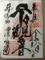 清水観音堂の御朱印