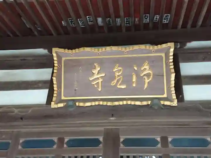 浄泉寺のその他建物