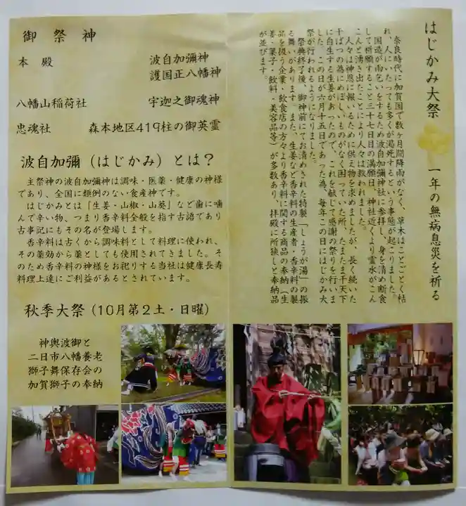 日本唯一香辛料の神 波自加彌神社(石川県)