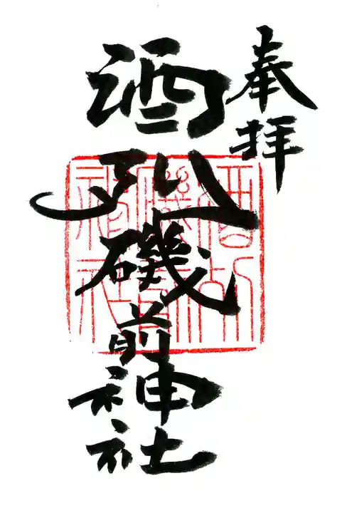 酒列磯前神社の御朱印