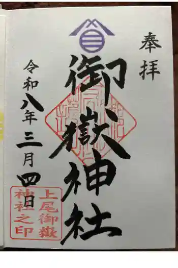 上尾御嶽神社の御朱印 2026年03月