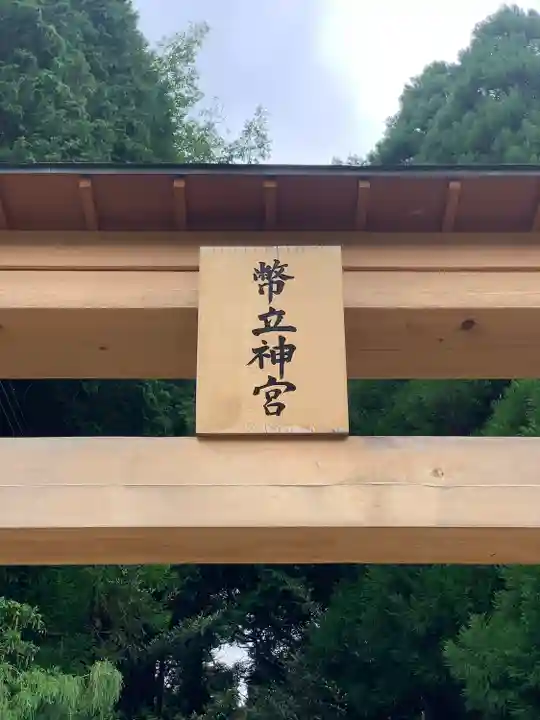 幣立神宮(熊本県)