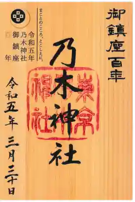 乃木神社 御鎮座100年記念御朱印 お書き置き