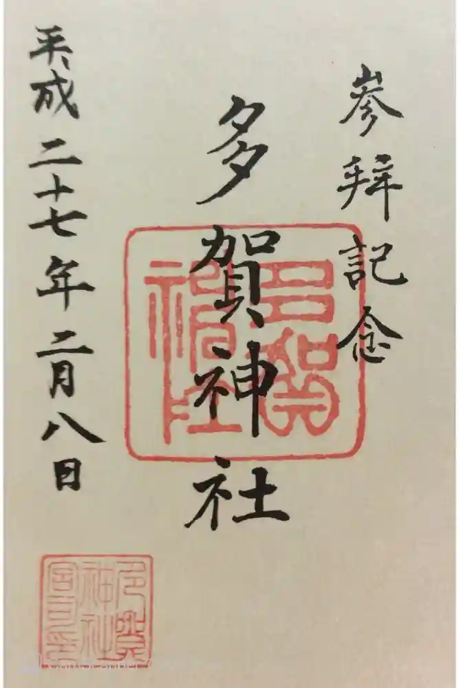 多賀神社の御朱印