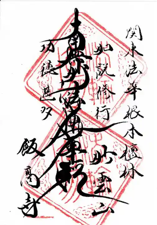 飯高寺(千葉県)