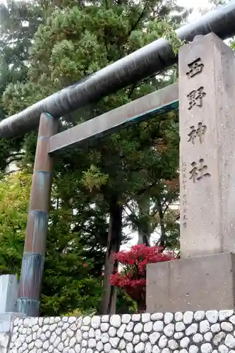 西野神社の鳥居