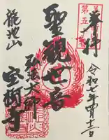 宝樹寺の御朱印